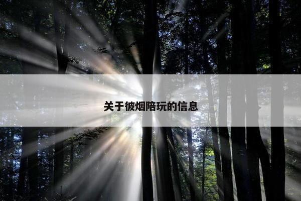 关于彼烟陪玩的信息 关于彼烟陪玩的信息