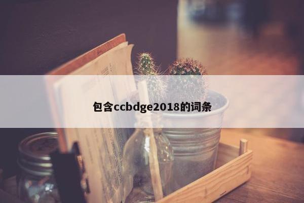 包含ccbdge2018的词条 包含ccbdge2018的词条