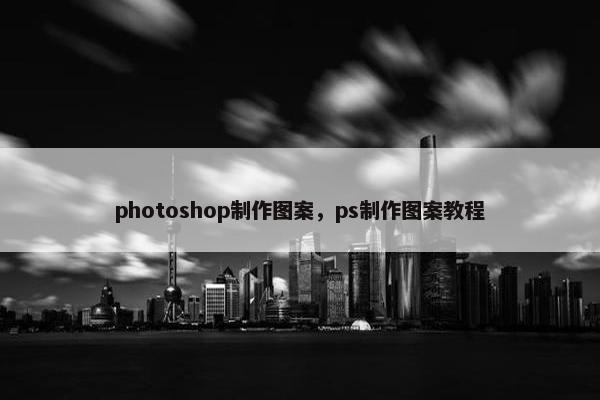 photoshop制作图案，ps制作图案教程