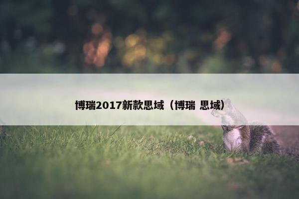 博瑞2017新款思域（博瑞 思域）