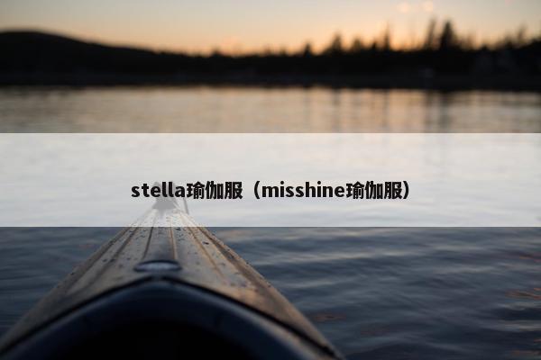 stella瑜伽服(misshine瑜伽服) stella瑜伽服(misshine瑜伽服)