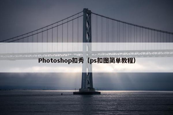 Photoshop扣秀(ps扣图简单教程) Photoshop扣秀(ps扣图简单教程)
