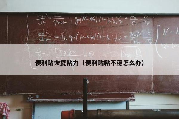 便利贴恢复粘力（便利贴粘不稳怎么办）