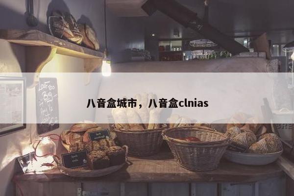 八音盒城市,八音盒clnias 八音盒城市,八音盒clnias