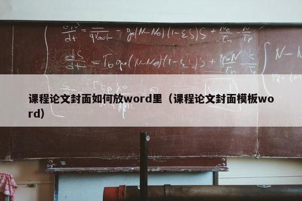 课程论文封面如何放word里（课程论文封面模板word）