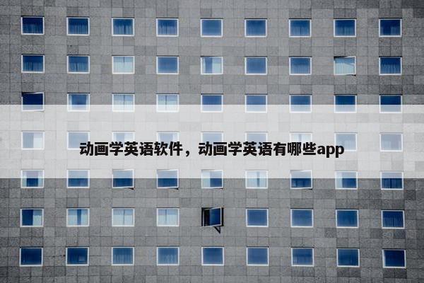动画学英语软件，动画学英语有哪些app