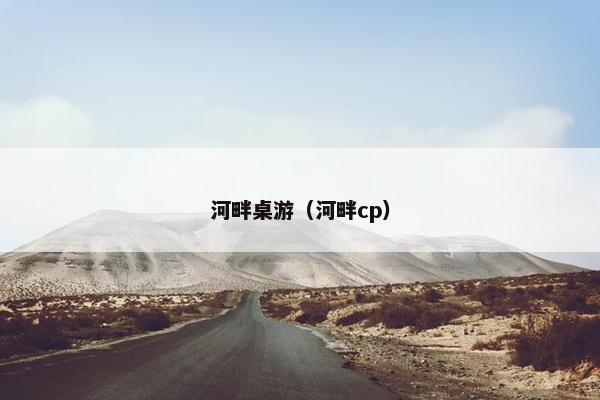 河畔桌游(河畔cp) 河畔桌游(河畔cp)