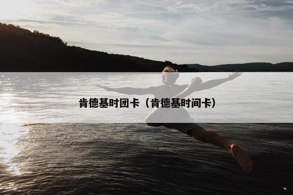 肯德基时团卡(肯德基时间卡) 肯德基时团卡(肯德基时间卡)