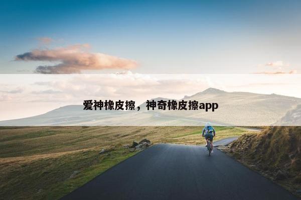 爱神橡皮擦，神奇橡皮擦app