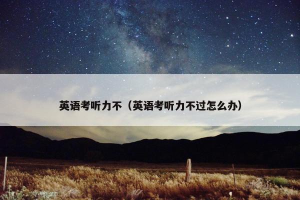 英语考听力不（英语考听力不过怎么办）