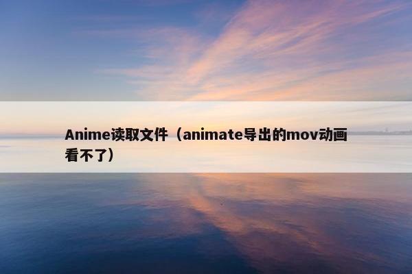 Anime读取文件(animate导出的mov动画看不了) Anime读取文件(animate导出的mov动画看不了)