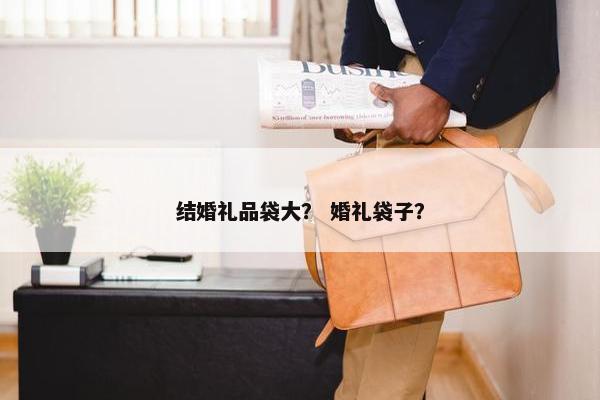 结婚礼品袋大？ 婚礼袋子？
