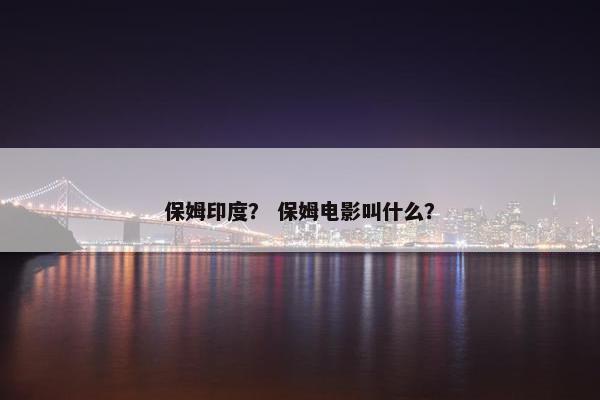 保姆印度？ 保姆电影叫什么？