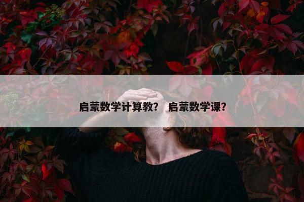 启蒙数学计算教？ 启蒙数学课？