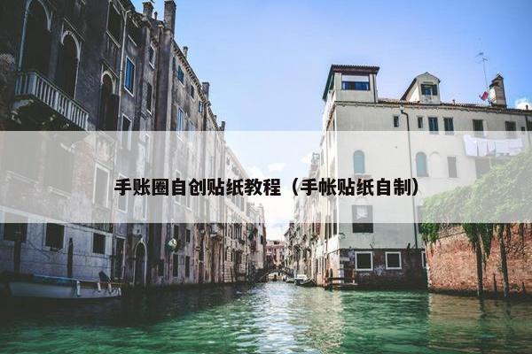 手账圈自创贴纸教程（手帐贴纸自制）