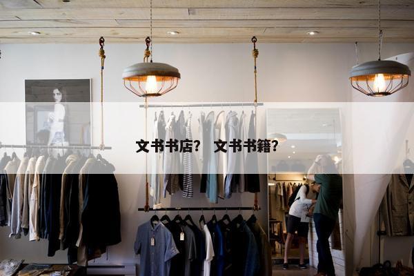 文书书店？ 文书书籍？