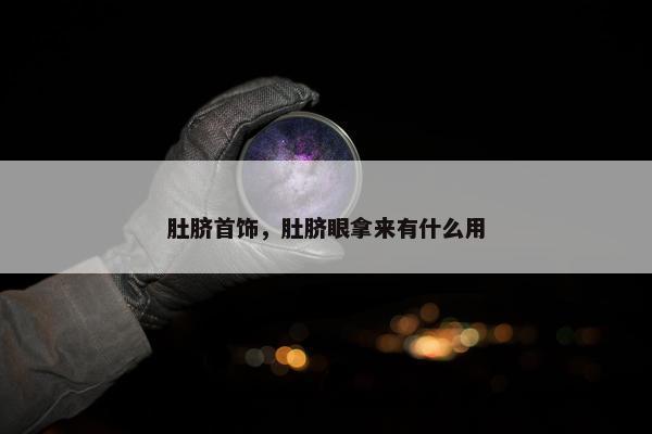 肚脐首饰,肚脐眼拿来有什么用 肚脐首饰,肚脐眼拿来有什么用