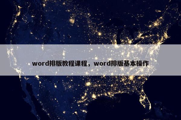 word排版教程课程,word排版基本操作 word排版教程课程,word排版基本操作