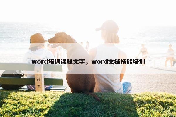 word培训课程文字,word文档技能培训 word培训课程文字,word文档技能培训