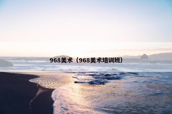968美术（968美术培训班）