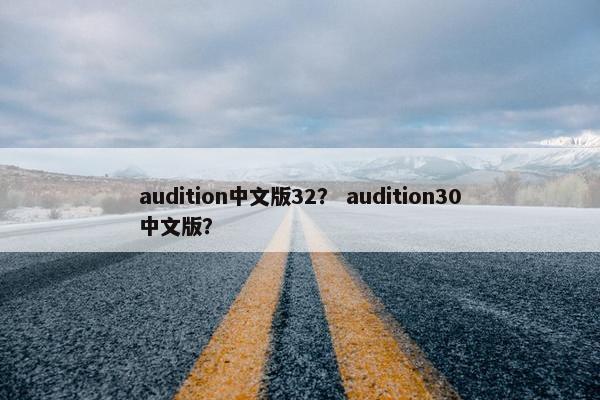 audition中文版32? audition30中文版? audition中文版32? audition30中文版?
