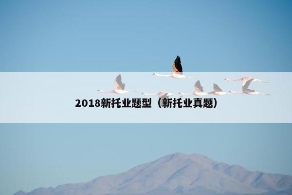 2018新托业题型（新托业真题）