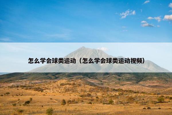怎么学会球类运动（怎么学会球类运动视频）
