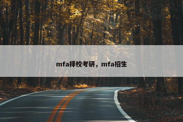 mfa择校考研，mfa招生