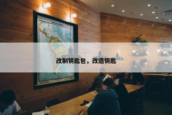 改制钥匙包,改造钥匙 改制钥匙包,改造钥匙