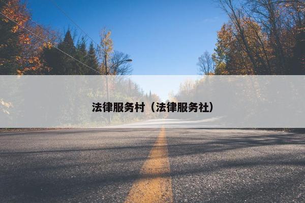 法律服务村（法律服务社）