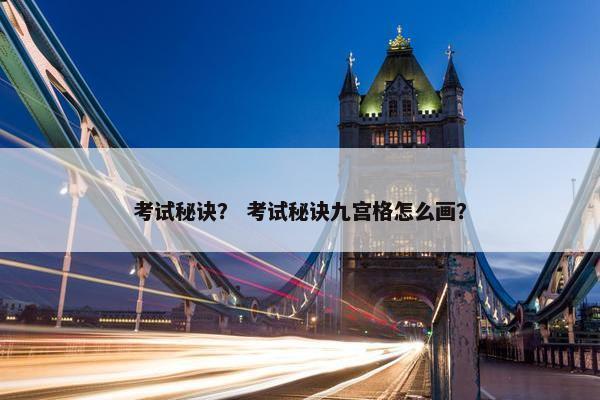 考试秘诀? 考试秘诀九宫格怎么画? 考试秘诀? 考试秘诀九宫格怎么画?