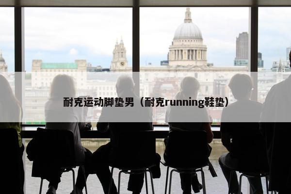 耐克运动脚垫男(耐克running鞋垫) 耐克运动脚垫男(耐克running鞋垫)