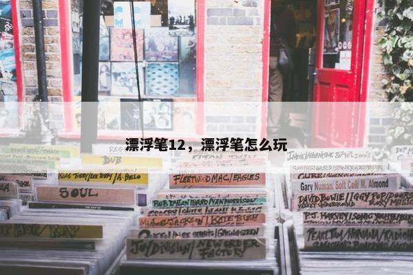 漂浮笔12，漂浮笔怎么玩