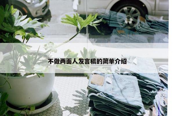 不做两面人发言稿的简单介绍