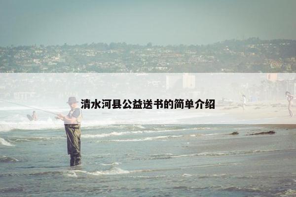 清水河县公益送书的简单介绍