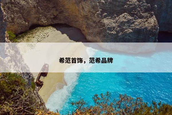 希范首饰，范希品牌