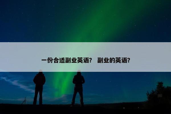一份合适副业英语？ 副业的英语？