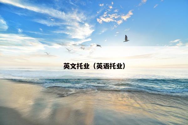 英文托业(英语托业) 英文托业(英语托业)