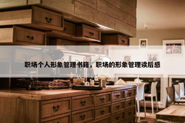 职场个人形象管理书籍，职场的形象管理读后感