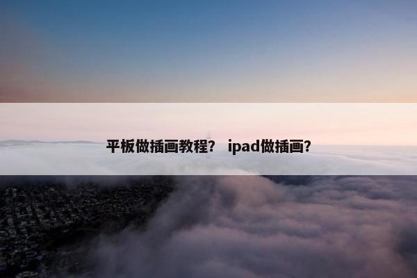平板做插画教程？ ipad做插画？