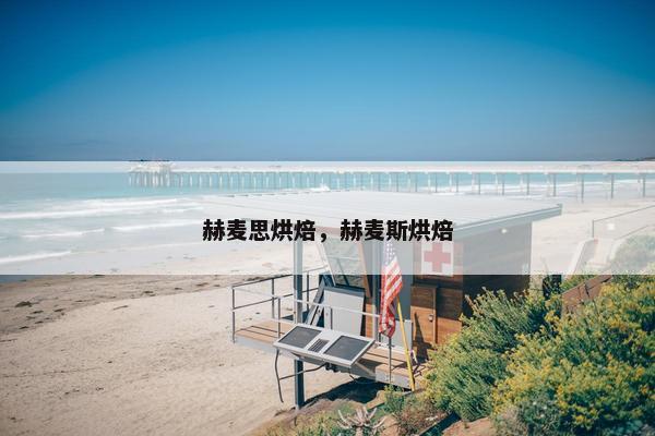 赫麦思烘焙，赫麦斯烘焙