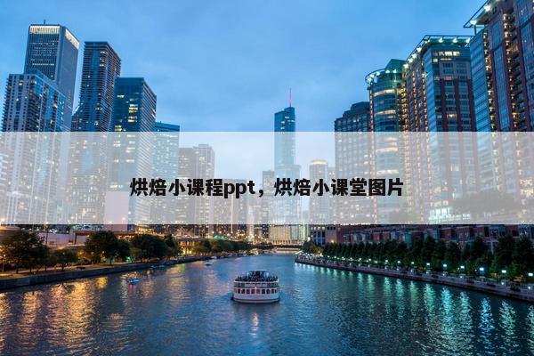 烘焙小课程ppt，烘焙小课堂图片