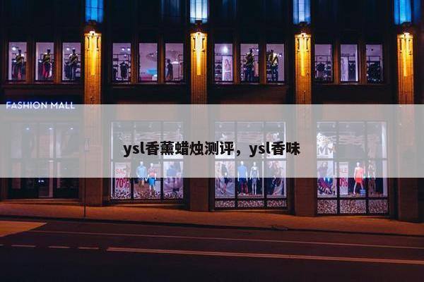 ysl香薰蜡烛测评，ysl香味