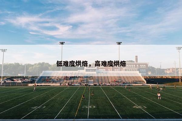 低难度烘焙，高难度烘焙