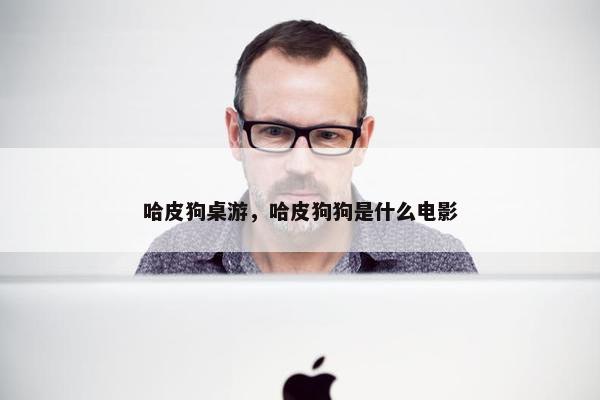 哈皮狗桌游，哈皮狗狗是什么电影