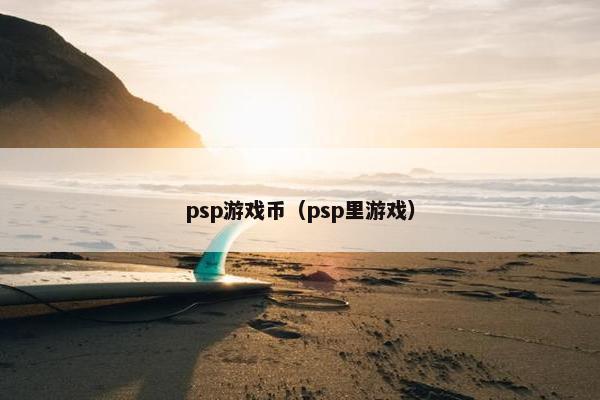 psp游戏币（psp里游戏）