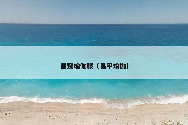 昌黎瑜伽服(昌平瑜伽) 昌黎瑜伽服(昌平瑜伽)