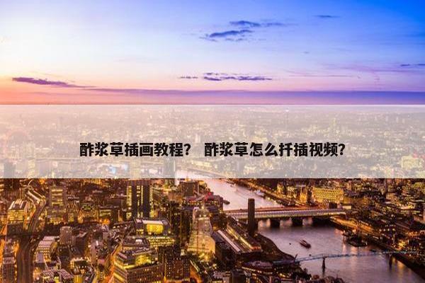 酢浆草插画教程？ 酢浆草怎么扦插视频？