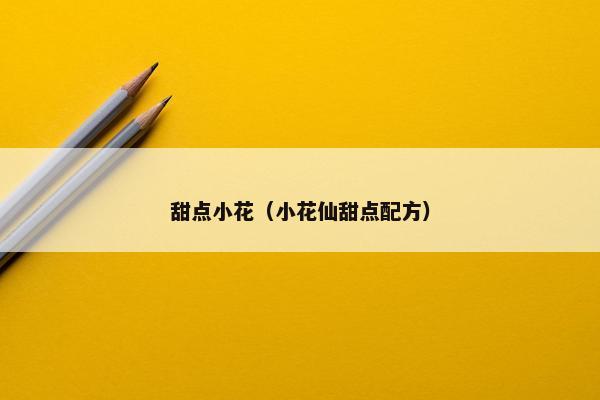 甜点小花(小花仙甜点配方) 甜点小花(小花仙甜点配方)