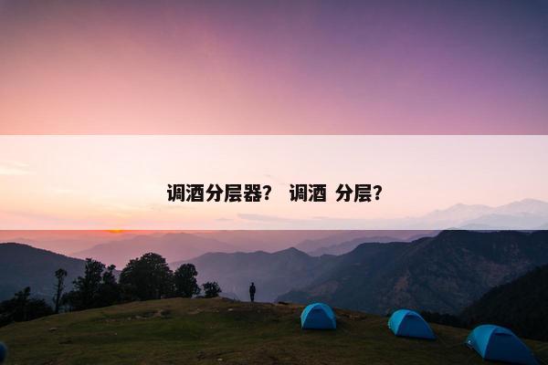 调酒分层器？ 调酒 分层？